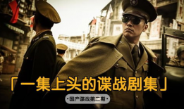 国产谍战电视剧,国产谍战剧中的智慧与忠诚